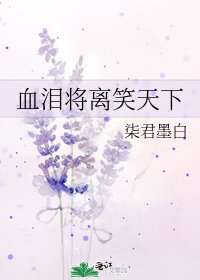 《血泪将离笑天下》