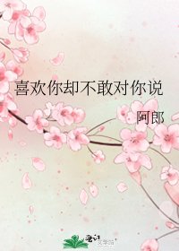 《喜欢你却不敢对你说》