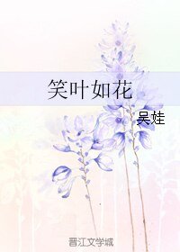 《笑叶如花》