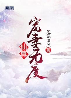 《仙尊宠妻无度》