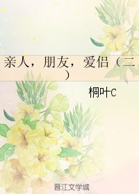 《亲人,朋友,爱侣(二)》