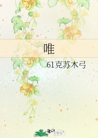 《唯》