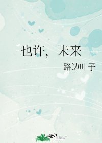 《也许,未来》