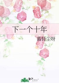 《下一个十年》