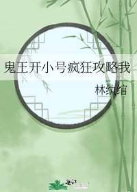 《鬼王开小号疯狂攻略我》