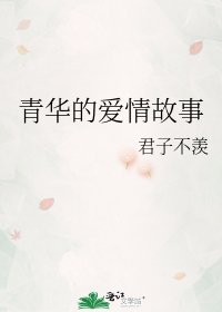 《青华的爱情故事》