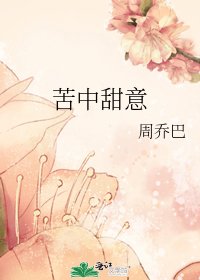 《苦中甜意》