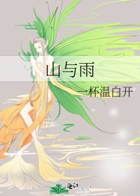 《山与雨》