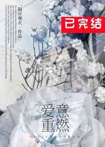 《爱意重燃》