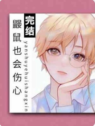 鼹鼠也会伤心