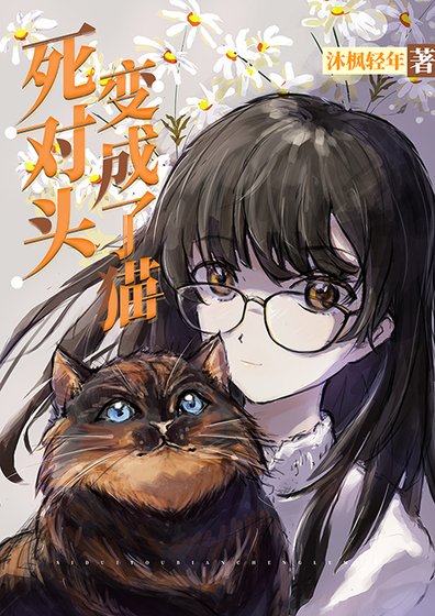《死对头变成了猫》