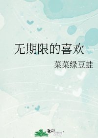 《无期限的喜欢》