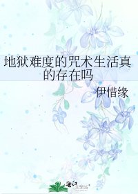 《地狱难度的咒术生活真的存在吗》