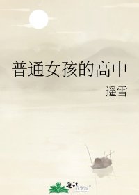 《普通女孩的高中》