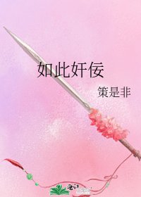 如此奸佞
