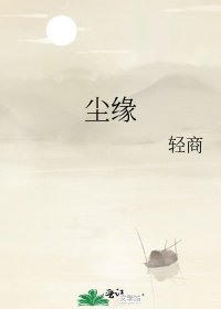 《尘缘》