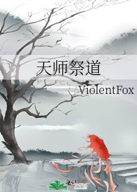 《天师祭道》