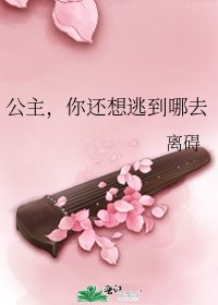 《公主,你还想逃到哪去》