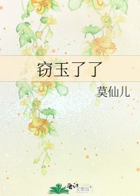 《窃玉了了》