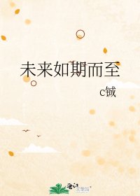 《未来如期而至》