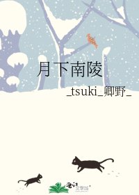 《月下南陵》