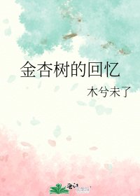 《金杏树的回忆》