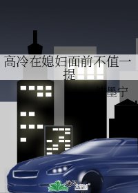 《高冷在媳妇面前不值一提》