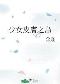 《少女皮膚之島》
