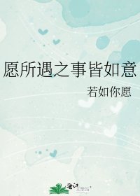 《愿所遇之事皆如意》