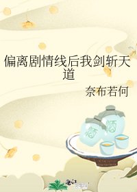 《偏离剧情线后我剑斩天道》