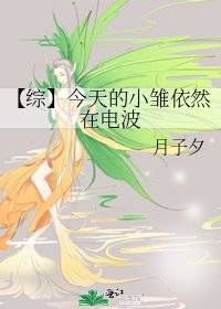 《【综】今天的小雏依然在电波》