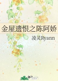 《金屋遗恨之陈阿娇》
