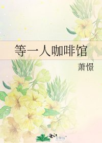 《等一人咖啡馆》