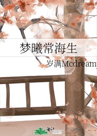 《梦曦常海生》