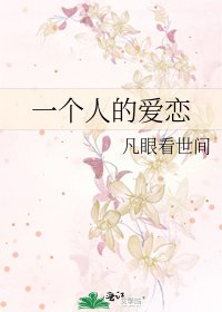 《一个人的爱恋》