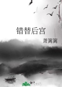 《错替后宫》