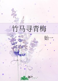 《竹马寻青梅》