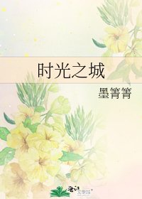 时光之城