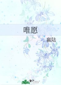 《唯愿》