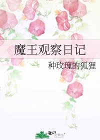 《魔王观察日记》