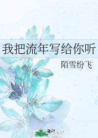 《我把流年写给你听》