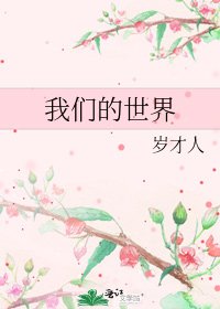《我们的世界》