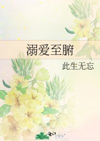 《溺爱至腑》
