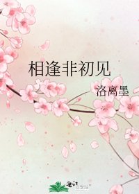 《相逢非初见》
