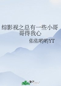 综影视之总有一些小哥哥得我心