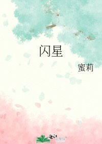 《闪星》
