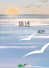 《陈述》