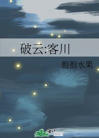 《破云:客川》