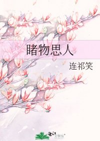 《睹物思人》