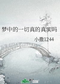 《梦中的一切真的真实吗》